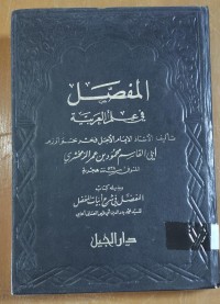 Image of المفصل فى علم العربية