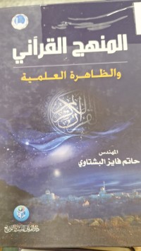 Image of المهج القراني والظاهرة العلمية