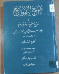Image of همع الهوامع فى شرح جمع الجواسع