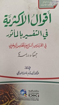 Image of اقوال الاكثيرية في التفسير بالملثور في القرانين  الرابع والخامس الهجريين