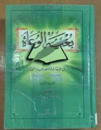 Image of بغية الوعاة فى طبقات اللغويين  و النحاة