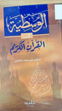 Image of الوسطية في القران الكريم