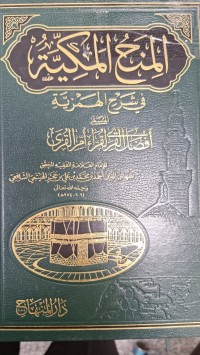Image of المنح المكية في شرح الهمززية