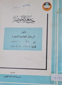Image of دليل الرسائل الجامعية المنجزة /جامعة الموصل