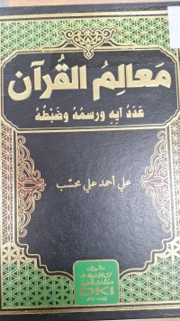 Image of معالم القران عدد ايه ورسمه وضبطه
