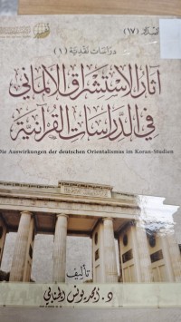 Image of اثار الاستشراق الالماني في الدراسات القرانية