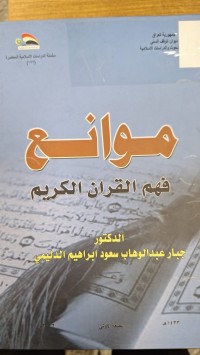 Image of موانع فهم القران الكريم