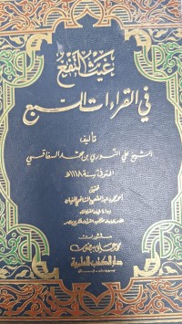 Image of غيث النفع في القراءات السبع