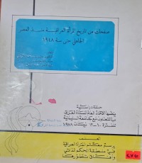 Image of صفحات من تاريخ المراة العراقية مند العصر الجاهلي /الدكتور عباس ياسر حسين الزيدي /جامعة الموصل