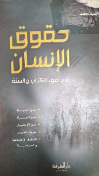 Image of حقوق الانسان في ضوء الكتاب والسنة