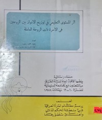 Image of اثر المستوى التعليمي في توزيع الادوار بين الزوجين في الاسرة دات الزوجة العاملة /سعيد حميد سعيد /جامعة الموصل