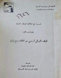 Image of اضواء على العلاقات العراقية -ايران /الموقف العراقي الرسمي من الخلاف مع ايران