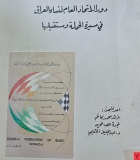 Image of دور الاتحاد العام لنساء العراق في مسيرة الحملة ومستقبلها