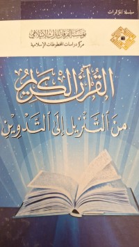 Image of القران الكريم من التنزيل الى التدوين