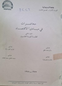 Image of محاضرات في مبادىء الاقتصاد لطلبة كلية العلوم /الدكتور سالم محمد غافل