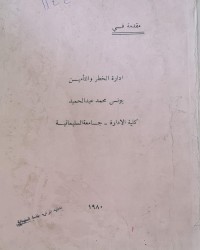 Image of ادارة الخطر والتامين /جامعة السليمانية