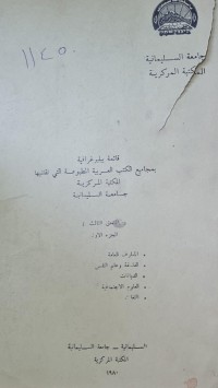 Image of قائمة بيبلوغرافيا بمجاميع الكتب العربية المطبوعة التي تقتنيها المكتبة المركزية /جامعة السليمانية