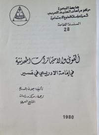 Image of القوى والامتيازات المعدنية في امامة الادريسي فير عسير /جون بالدري /جامعة الصرة