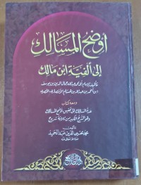 Image of أوضح المسالك إلى ألفية إبن مالك