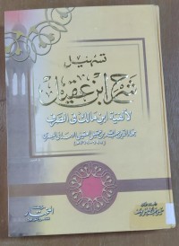 Image of تسهيل شرح إبن عقيل