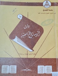 Image of دليل الرسائل الجامعية /جامعة البصرة