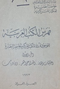 Image of فهرس الكتب العربية الموجودة في المكتبة المركزية لجامعة البصرة