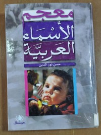 Image of معجم الأسماء العربية