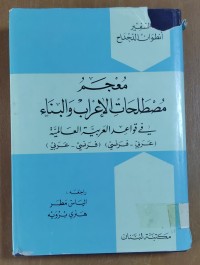 Image of معجم مصطلحات الإعراب و البناء فى قواعد العربية العالمية  ( عربى - فرنسى )