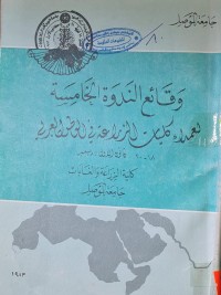 Image of وقائع الندوة الخامسة لعملاء كليات الزراعة في الوطن العربي /جامعة الموصل