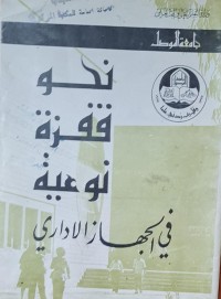 Image of نحو قفزة نوعية في الجهاز الاداري /جامعة الموصل