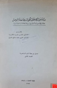 Image of دراسة نسبة دكاء طلبة كليات جامعة الموصل ومقارنتها لسيسة القبول في الجامعات العراقية /الدكتور ماهر طه ظاقة