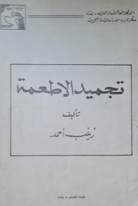 Image of تجميد الاطعمة /زينب احمد /الاتحاد العام لنساء العراق