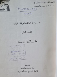 Image of اضواء على العلاقات العراقية -الايرانية /الاتحاد العام لنساء العراق