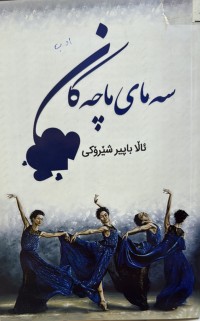 Image of سەمای باخچەکان