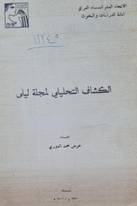 Image of الكشاف التحليلي لمجلة ليلى /الاتحاد العام لنساء العراق