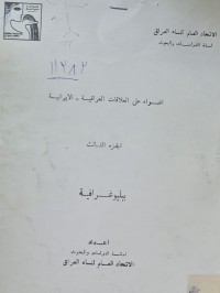 Image of اضواء على العلاقات العراقية /الايرانية /اتحاد العام لنساء العراق