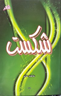 Image of شکست