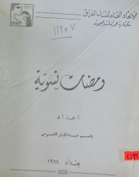 Image of ومضات نسوية /الاتحاد العام لنساء العراق /ياسر عبد الجبار العرس/بغداد