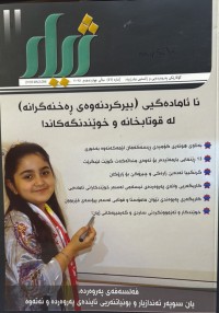 Image of نا ئامادەگی ( بیرکردنەوەی ڕەخنەگرانە لە قوتابخانە و خوێندنگەکاندا)