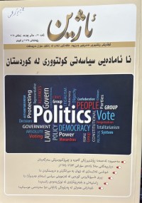 Image of نا ئامادەیی سیاسەتی کولتوری لە کوردستان