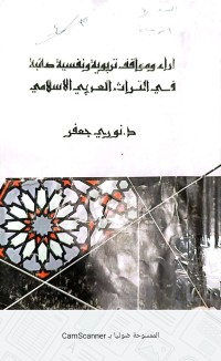 Image of اراء مواقف تربوية ونفسية صائبة في التراث العربي الاسلامي