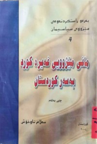Image of مافی مێژووی غەیرە كورد بەسەر كوردستان