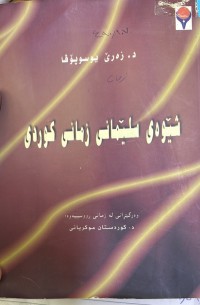 Image of شێوەی سلێمانی زمانی کوردی