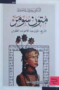 Image of متون سومر ⁄التأریخ۔المثولوجیا۔اللاهوت۔الطقوس
