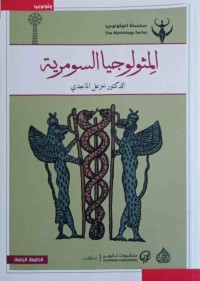 Image of المثولوجیا السومریة