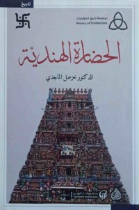 Image of الحضارة الهندیة