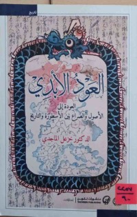Image of العود الأبدي إلی الأصول والصراع بین الأسطورة والتاریخ