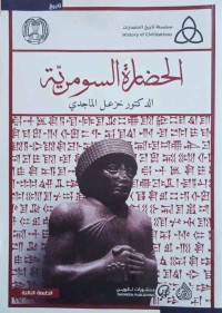 Image of الحضارة السومریة