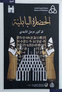 Image of الحضارة البابلیة
