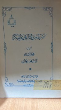 Image of الامر بالمعروف والنهي عن المنكر